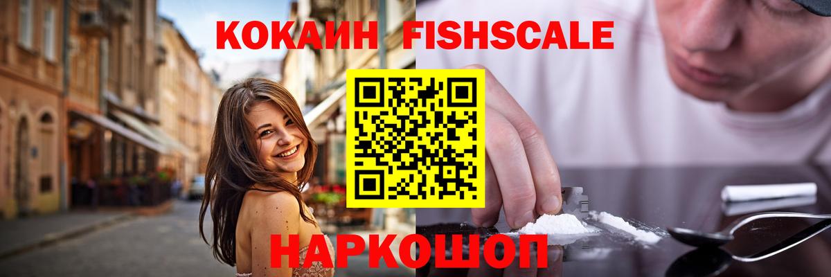 Cocaine FishScale  Кокаин Columbia  Кокаин  Вход с VPN  Минусинск 