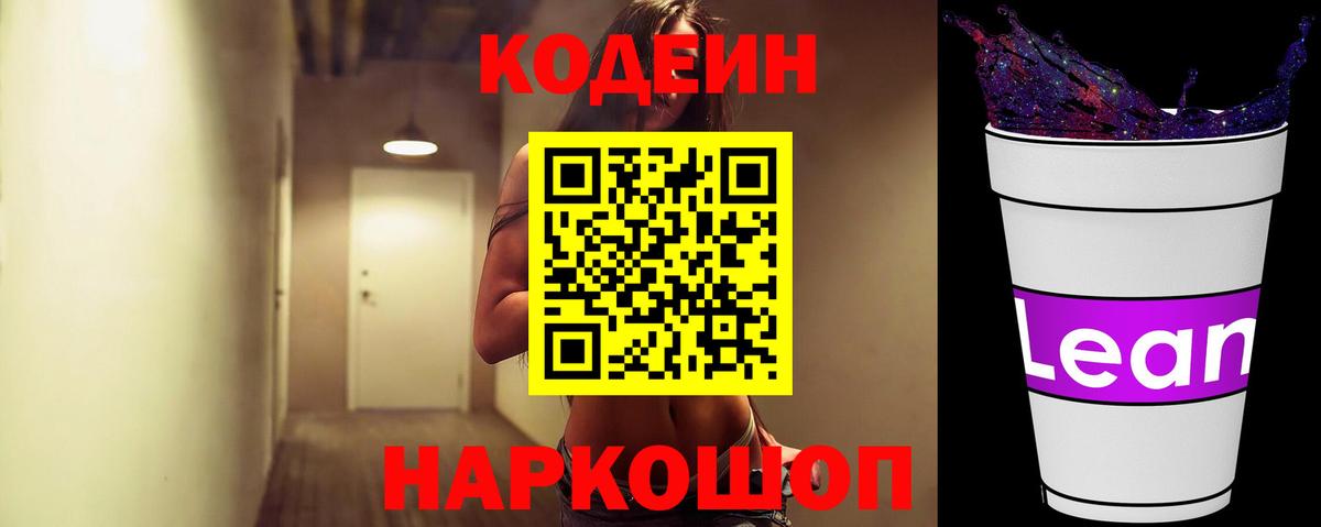 Минусинск  Кодеиновый сироп Lean Purple Drank  Вход с VPN  Кодеиновый сироп Lean Purple Drank 